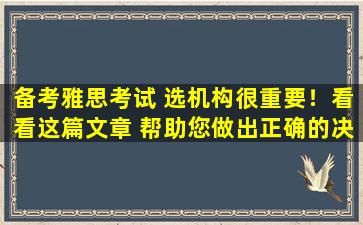 备考雅思考试 选机构很重要！看看这篇文章 帮助您做出正确的决定！